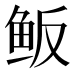 𱇖