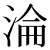 淪