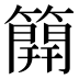 𥳐