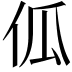 𠇗