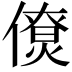 𠏗