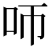 𠯗