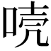 𠳗
