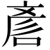 𠷗