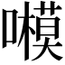 𡃗