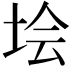 𡋗
