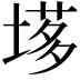 𡏗