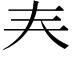 𡗗