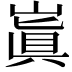 𡻗