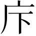 𢇗