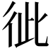 𢓗
