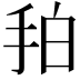 𢫗