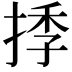 𢯗