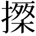 𢳗
