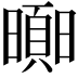 𣋗