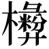 𣟗