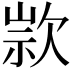 𣣗