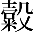 𣫗