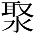 𣷗