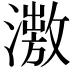 𣿗