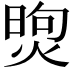 𤋗
