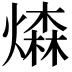 𤏗