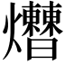 𤓗