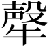 𤛗