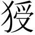 𤟗