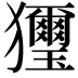 𤣗