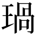 𤧗