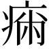 𤷗