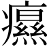 𤻗