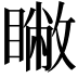 𥋗