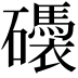 𥗗