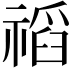 𥛗