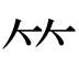 𥫗