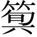 𥯗