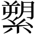 𦃗
