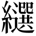 𦇗