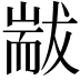 𦓗