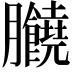 𦣗