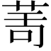 𦯗