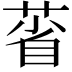 𦳗
