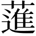 𦻗