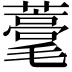 𦿗