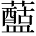 𧃗