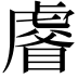 𧇗