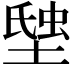 𧋗