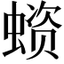 𧏗